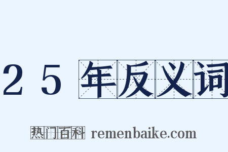 25年反义词是什么意思的图片